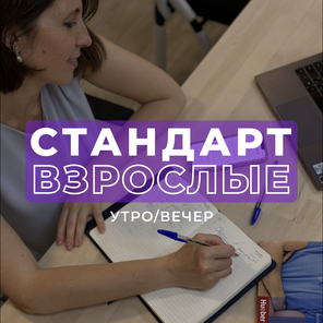 СТАНДАРТ ВЗРОСЛЫЕ УТРО/ВЕЧЕР