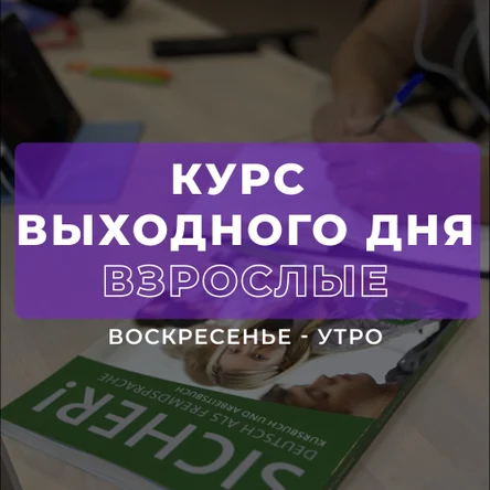 Курсы ВЫХОДНОГО ДНЯ