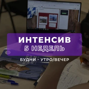Курс «ИНТЕНСИВ 5 недель»