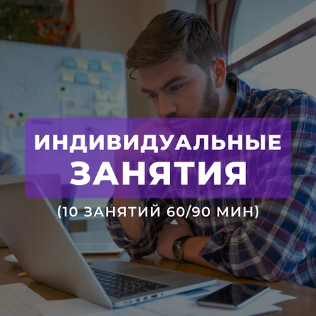 ИНДИВИДУАЛЬНЫЕ (10 занятий по 60\ 90 минут)